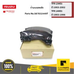 ก้ามเบรคหลัง TFR,Dragon 2WD ทุกปี / 4WD เฉพาะปี 1993-1996 ของแท้ เบิกศูนย์ ISUZU #587832449T