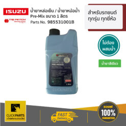 น้ำยาเติมหม้อน้ำ 1.9 (1ลิตร) สำหรับรถยนต์ทุกรุ่น ทุกยี่ห้อ ของแท้ เบิกศูนย์ ISUZU #985531001B