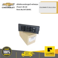 สวิตซ์กระจกประตูหน้า+ฝาครอบ ด้านขวา (R) 4D Colorado ปี 2012-2016 ของแท้ เบิกศูนย์ CHEVROLET #94728491
