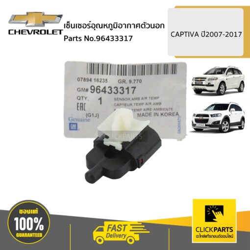 เซ็นเซอร์อุณหภูมิอากาศตัวนอก CAPTIVA ปี2007-2017 ของแท้ เบิกศูนย์ CHEVROLET #96433317