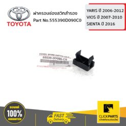 ฝาครอบช่องสวิทสำรอง YARIS 2006-2012/VIOS 2007-2010/SIENTA 2016 ของแท้ เบิกศูนย์ TOYOTA #555390D090C0