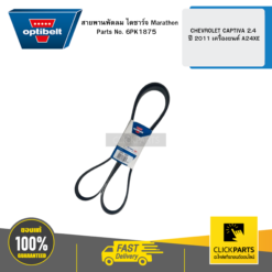 สายพานพัดลม ไดชาร์จ Marathon CHEVROLET CAPTIVA 2.4 ปี 2011 เครื่องยนต์ A24XE OPTIBELT #6PK1980