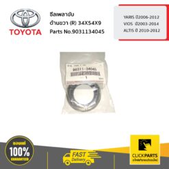 ซีลเพลาขับ ATM ด้านขวา (R) 34X54X9 YARIS ปี2006-2012 / VIOS ปี2003-2014 / ALTIS ปี 2010-2012 ของแท้ เบิกศูนย์ TOYOTA #9031134045