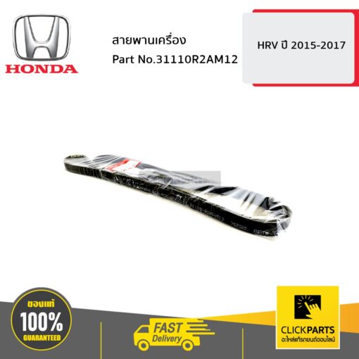 สายพานเครื่อง HRV ปี2015-2017 ของแท้ เบิกศูนย์ HONDA #31110R2AM12