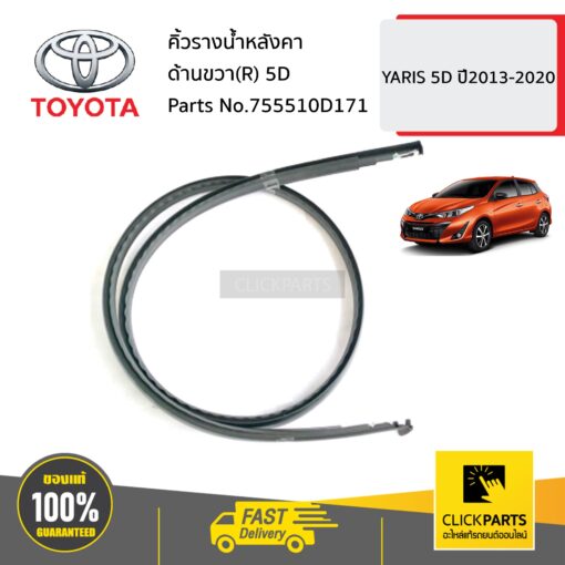 คิ้วรางน้ำหลังคา ด้านขวา(R) 5D YARIS 5D ปี2013-2020 ของแท้ เบิกศูนย์ TOYOTA #755510D171