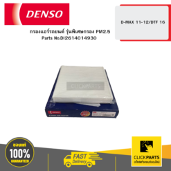 กรองแอร์รถยนต์ รุ่นพิเศษกรอง PM2.5 ไส้กรองแอร์ D-MAX 11-12/DTF 16 DENSO DI145520-38304W 04D DENSO #DI2614014930
