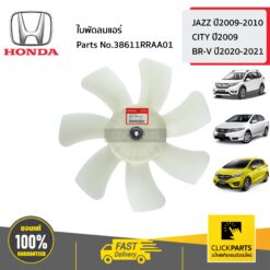 ใบพัดลมแอร์ 2 JAZZ0910 CT09 BR-V ปี2020-2021 ของแท้ เบิกศูนย์ HONDA #38611RRAA01