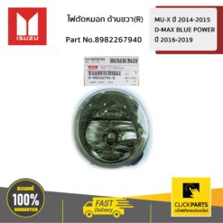 ไฟตัดหมอก ด้านขวา(R) MU-X ปี2014-2017 / D-Max BLUE POWER 1.9 ปี2016-2019(ตัวสูง) ของแท้ เบิกศูนย์ ISUZU #8982267940