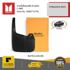 ยางกันโคลนหลัง ด้านซ้าย (L) Hi-Lander / V-Cross D-Max ปี 2012-2019 (ตัวยกสูง) ของแท้ เบิกศูนย์ ISUZU #8980772791