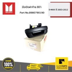 มือเปิดฝาท้าย สีดำ D-Max ปี 2003-2011 ของแท้ เบิกศูนย์ ISUZU #8980790190