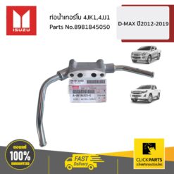 ท่อน้ำเทอร์โบ 4JK1,4JJ1 D-MAX ปี2012-2019 ของแท้ เบิกศูนย์ ISUZU #8981845050