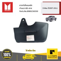 ยางกันโคลนหลัง ด้านขวา(R) 4X4 D-Max ปี2007-2011 ของแท้ เบิกศูนย์ ISUZU #8980236550