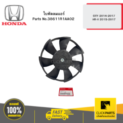 ใบพัดลมแอร์ CITY 2014-2017 / HR-V 2015-2017 HONDA #38611R1AA02