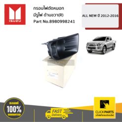 กรอบไฟตัดหมอก มีรูไฟ ด้านขวา(R) ALL NEW ปี 2012-2016 ของแท้ เบิกศูนย์ ISUZU #8980998241