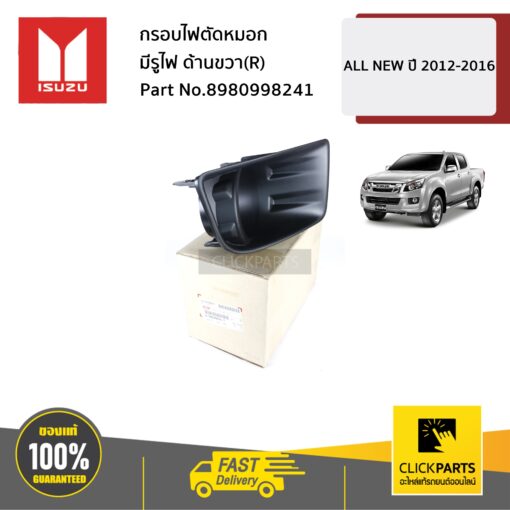 กรอบไฟตัดหมอก มีรูไฟ ด้านขวา(R) ALL NEW ปี 2012-2016 ของแท้ เบิกศูนย์ ISUZU #8980998241