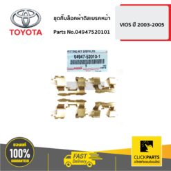 ชุดกิ๊บล็อคผ้าดิสเบรคหน้า **สำหรับ 1 ล้อ** VIOS 2003-2005 ของแท้ เบิกศูนย์ TOYOTA #4947520101