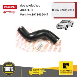 ท่อย่างหม้อน้ำบน 4JK1/4JJ1 D-Max ปี2005-2011 ของแท้ เบิกศูนย์ ISUZU #897363604T