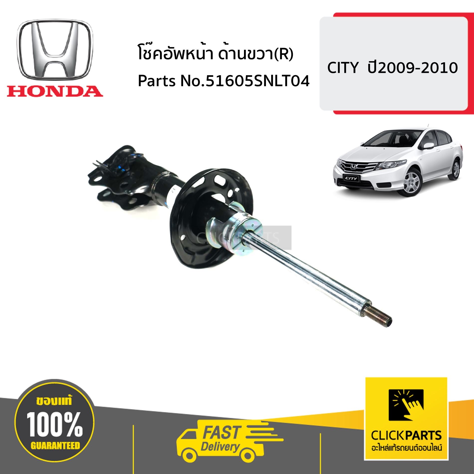 HONDA #51605SNLT04 โช๊คอัพหน้า ด้านขวา(R) CIVIC ปี2006-2009 ของแท้ เบิกศูนย์