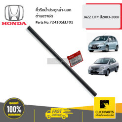 คิ้วรีดน้ำประตูหน้า-นอก ด้านขวา(R) JAZZ CITY ปี2003-2008 ของแท้ เบิกศูนย์ HONDA #72410SELT01