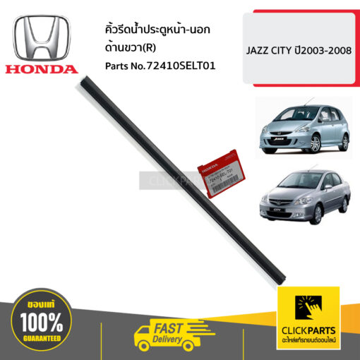 คิ้วรีดน้ำประตูหน้า-นอก ด้านขวา(R) JAZZ CITY ปี2003-2008 ของแท้ เบิกศูนย์ HONDA #72410SELT01