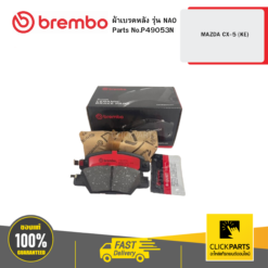 ผ้าเบรก หลัง รุ่น เซรามิค MAZDA CX-5 (KE) BREMBO #P49053N