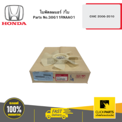 ใบพัดลมแอร์ 7ใบ CIVIC 2006-2010 HONDA #38611RNAA01