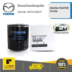 ไส้กรองน้ำมันเครื่อง(ลูกเตี้ย) FIGHTER ปี 1998-2003 ของแท้ เบิกศูนย์ MAZDA #WLY214302TT
