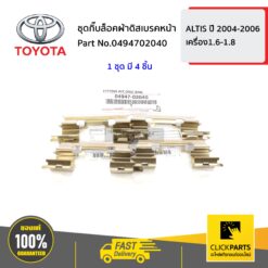ชุดกิ๊บล็อคผ้าดิสเบรคหน้า เครื่อง 1.6/1.8 ALTIS ปี 2002-2007 ของแท้ เบิกศูนย์ TOYOTA #494702040