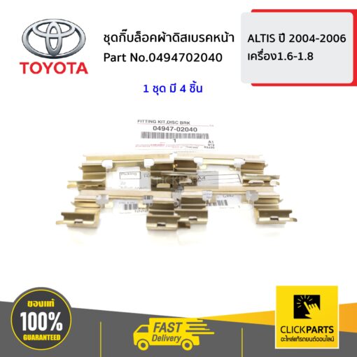 ชุดกิ๊บล็อคผ้าดิสเบรคหน้า เครื่อง 1.6/1.8 ALTIS ปี 2002-2007 ของแท้ เบิกศูนย์ TOYOTA #494702040