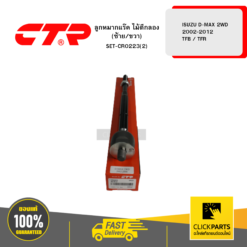 ลูกหมากแร๊ค ไม้ตีกลอง (ซ้าย/ขวา) ISUZU D-MAX 2WD 2002-2012 TFB / TFR CTR #SET-CR0223(2)