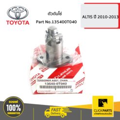ตัวดันโซ่ ALTIS ปี 2010-2013 ของแท้ เบิกศูนย์ TOYOTA #135400T040