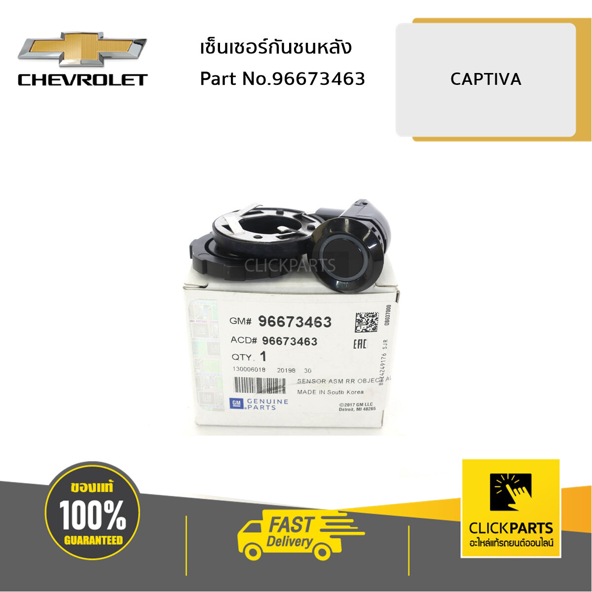CHEVROLET #96673463 เซ็นเซอร์กันชนหลัง CAPTIVA ของแท้ เบิกศูนย์