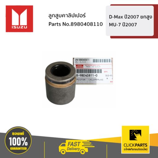 ลูกสูบคาลิปเปอร์ D-Max ปี2007 MU-7 ปี2007 ของแท้ เบิกศูนย์ ISUZU #8980408110