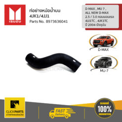 ท่อย่างหม้อน้ำบน 4JK1/4JJ1 D-MAX , MU 7 , ALL NEW D-MAX (2.5 / 3 คอมมอนเรล 4JJ1TC , 4JK1TC) ปี 2004-2011 ของแท้ เบิกศูนย์ ISUZU #8973636041
