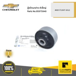 บู๊ชปีกนกล่าง ตัวใหญ่ AVEO ปี 2007-2012 ของแท้ เบิกศูนย์ CHEVROLET #95975940