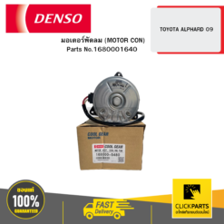 มอเตอร์พัดลม (MOTOR CON) TOYOTA ALPHARD 9 DENSO #1680001640