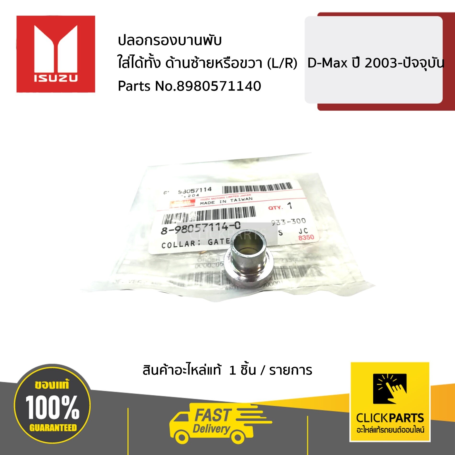 ISUZU #8980571140 ปลอกรองบานพับ ใส่ได้ทั้ง ด้านซ้ายหรือขวา (L/R) D-MAX ปี 2003-ปัจจุบัน ของแท้ เบิกศูนย์