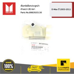เซ็นทรัลล็อกประตูหน้า ด้านขวา(R) 6ขา D-MAX ปี 2003-2012 ของแท้ เบิกศูนย์ ISUZU #8982920130