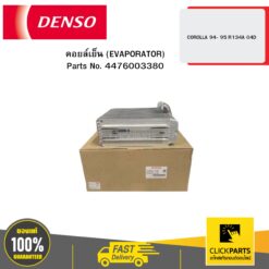 คอยล์เย็น (EVAPORATOR) COROLLA -94 95 R134A 04D DENSO #4476003380