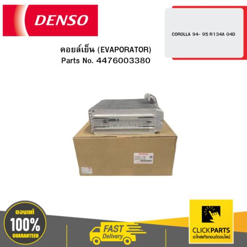 คอยล์เย็น (EVAPORATOR) COROLLA -94 95 R134A 04D DENSO #4476003380