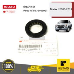 ซีลหน้าเกียร์ D-Max ปี2003-2011 ของแท้ เบิกศูนย์ ISUZU #897046699T