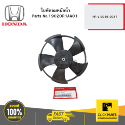 ใบพัดลมหม้อน้ำ HR-V 2015-2017 HONDA #19020R1AA01