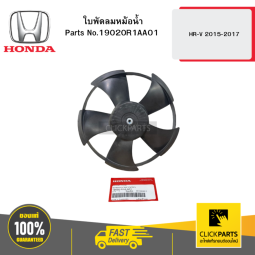 ใบพัดลมหม้อน้ำ HR-V 2015-2017 HONDA #19020R1AA01