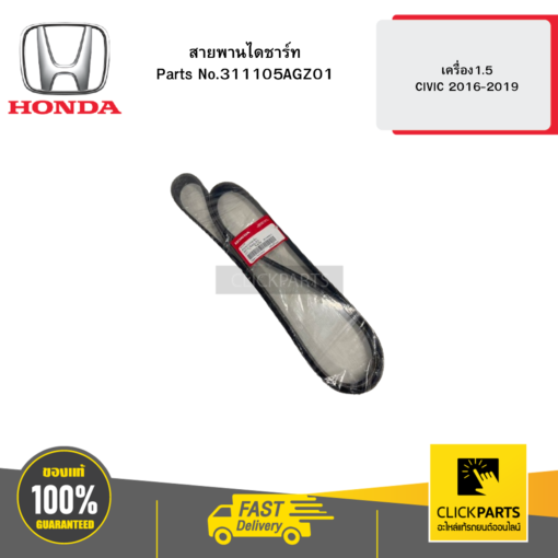 สายพานไดชาร์ท 1 HD เครื่อง1.5 CIVIC 2016-2019 HONDA #311105AGZ01