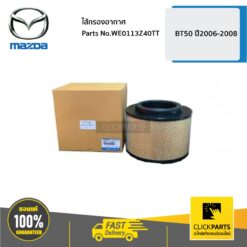 ไส้กรองอากาศ BT50 ปี2006-2008 ของแท้ เบิกศูนย์ MAZDA #WE0113Z40TT