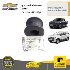 ลูกยางเหล็กกันโคลงหน้า 34MM Colorado ปี 2012-2019 / TRAILBLAZER ปี 2013-2020 ของแท้ เบิกศูนย์ CHEVROLET #94751376