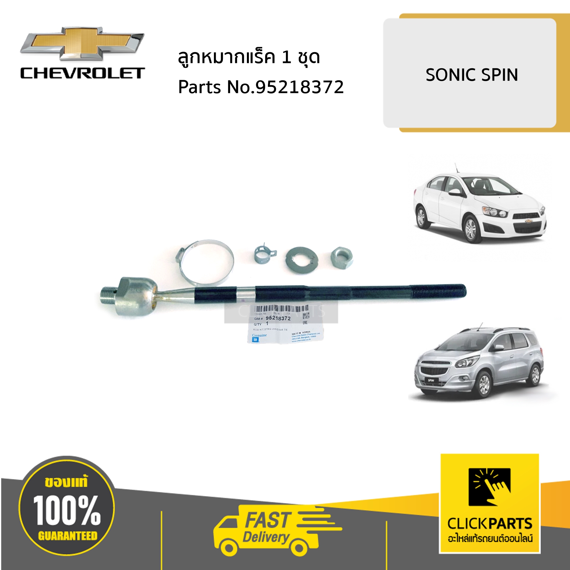 CHEVROLET #95218372 ลูกหมากแร็ค L/R SONIC SPIN ของแท้ เบิกศูนย์