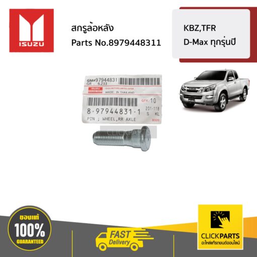 สกรูล้อหลัง  KBZ,TFR D-Max ทุกรุ่นปี ของแท้ เบิกศูนย์ ISUZU #8979448311