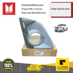 ฝาปิดช่องไฟตัดหมอก ด้านซ้าย(L) X-Series D-Max ปี2018-2019 ของแท้ เบิกศูนย์ ISUZU #8974952810