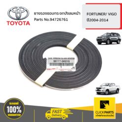 ยางรองขอบกระจกบังลมหน้า FORTUNER/ VIGO ปี2004-2014 ของแท้ เบิกศูนย์ TOYOTA #561170K010